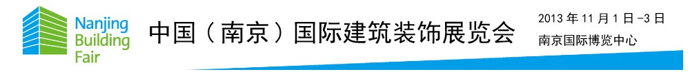 中国(南京)国际建筑装饰展览会正式启动 1 中国(南京)国际建筑装饰展览会正式启动 1