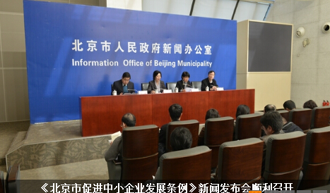 北京市促进中小企业发展条例 1