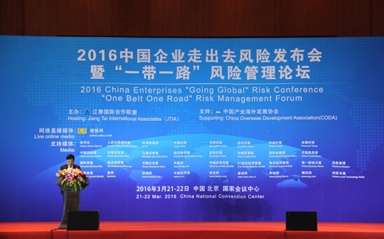 2016中国企业走出去风险发布会暨“一带一路”风险管理论坛在京召开 1 2016中国企业走出去风险发布会暨“一带一路”风险管理论坛在京召开 1
