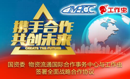 国资委 物资流通国际合作事务中心与北京人人优活科技有限公司签署全面战略合作协议 1 国资委 物资流通国际合作事务中心与北京人人优活科技有限公司签署全面战略合作协议 1