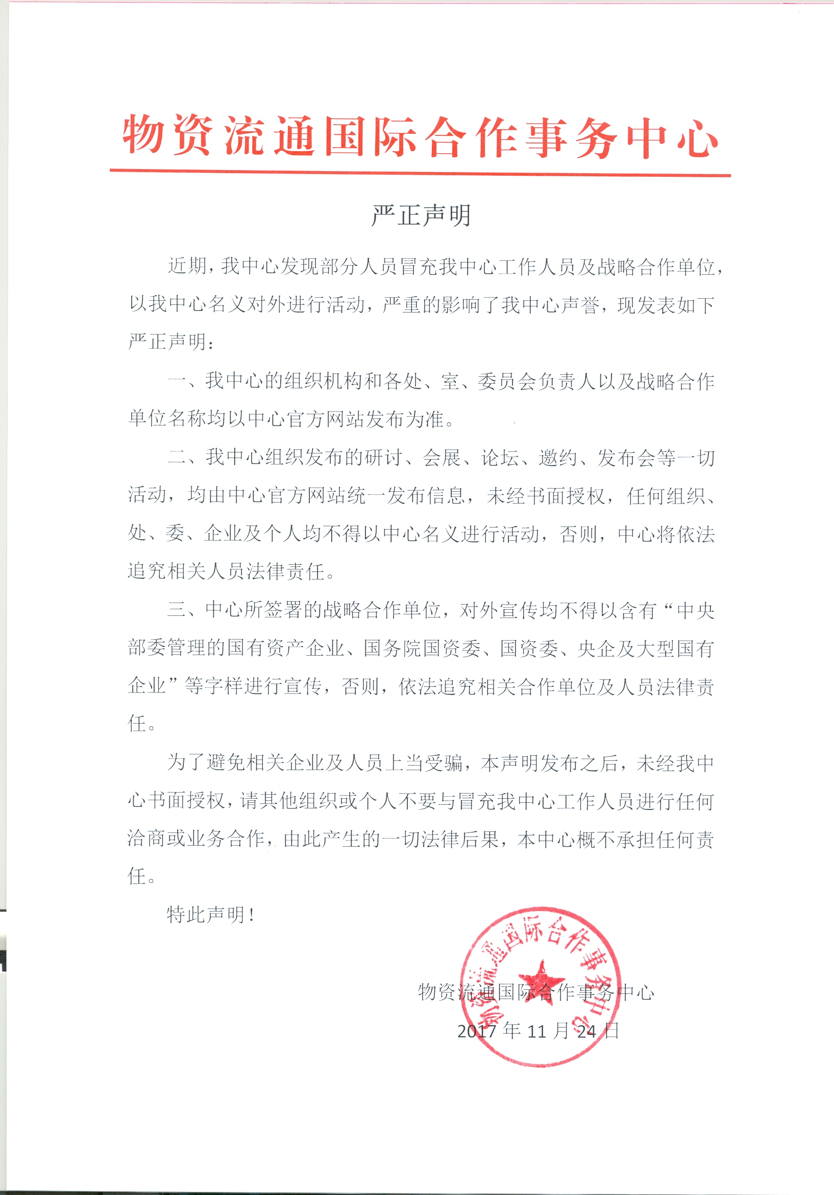 严正声明 1