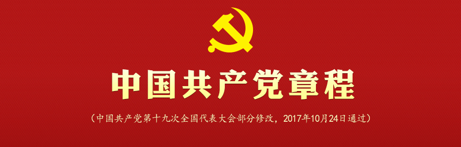 中国共产党党章 1 中国共产党党章 1
