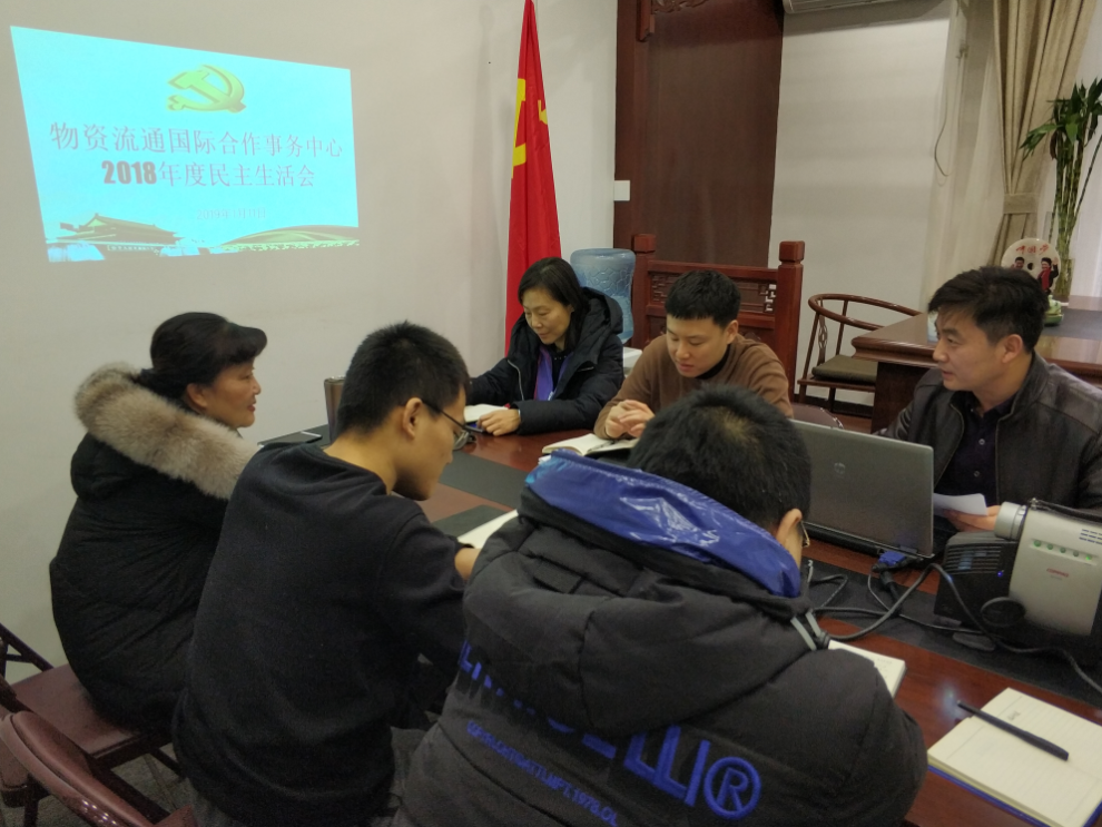物资流通国际合作事务中心党支部召开2018年民主生活会 1