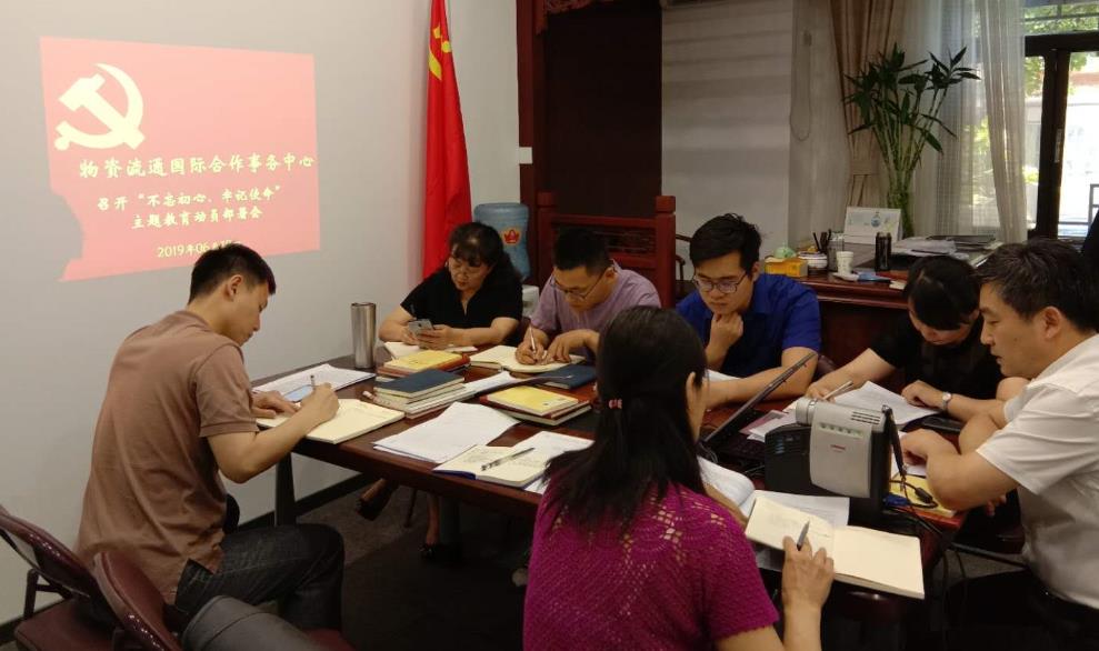 物资流通国际合作事务中心党支部 召开“不忘初心、牢记使命”主题教育动员部署会 2 物资流通国际合作事务中心党支部 召开“不忘初心、牢记使命”主题教育动员部署会 2