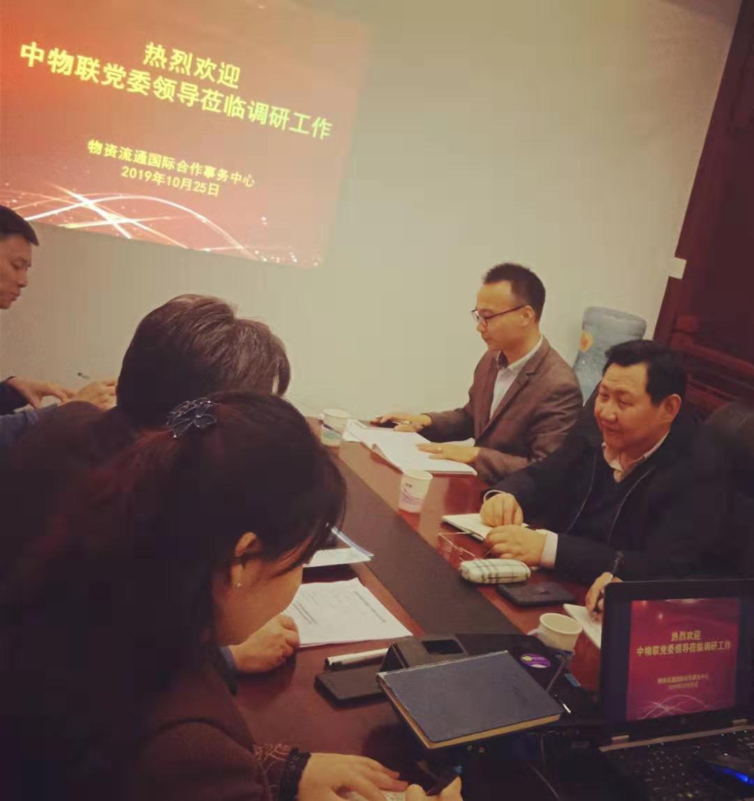 中物联党委到物资流通国际合作事务中心莅临指导 1 中物联党委到物资流通国际合作事务中心莅临指导 1