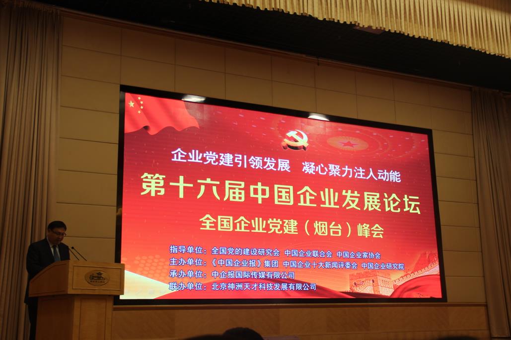 中心领导应邀参加第十六届中国企业发展论坛全国企业党建(烟台)峰会 1 中心领导应邀参加第十六届中国企业发展论坛全国企业党建(烟台)峰会 1