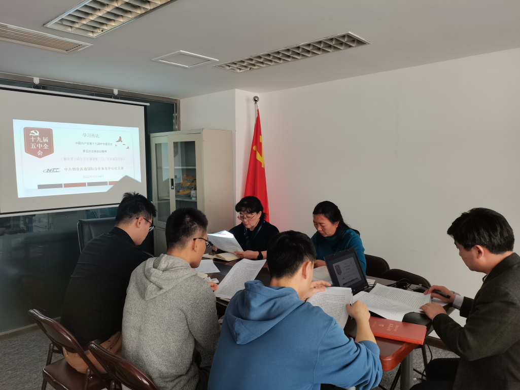 物资流通国际合作事务中心党支部集中学习党的十九届五中全会精神 1 物资流通国际合作事务中心党支部集中学习党的十九届五中全会精神 1