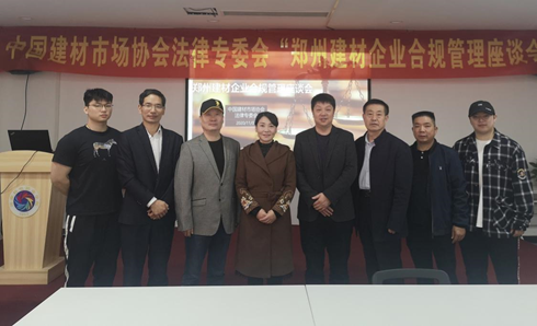 河南建材企业合规管理座谈会在郑州华南城举办 3 河南建材企业合规管理座谈会在郑州华南城举办 3