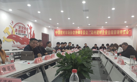 河南建材企业合规管理座谈会在郑州华南城举办 2 河南建材企业合规管理座谈会在郑州华南城举办 2