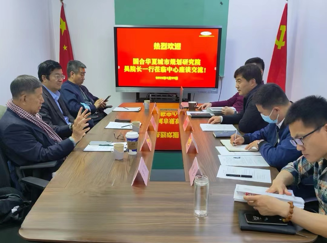 国合华夏规划研究院到访中心座谈交流 1 国合华夏规划研究院到访中心座谈交流 1