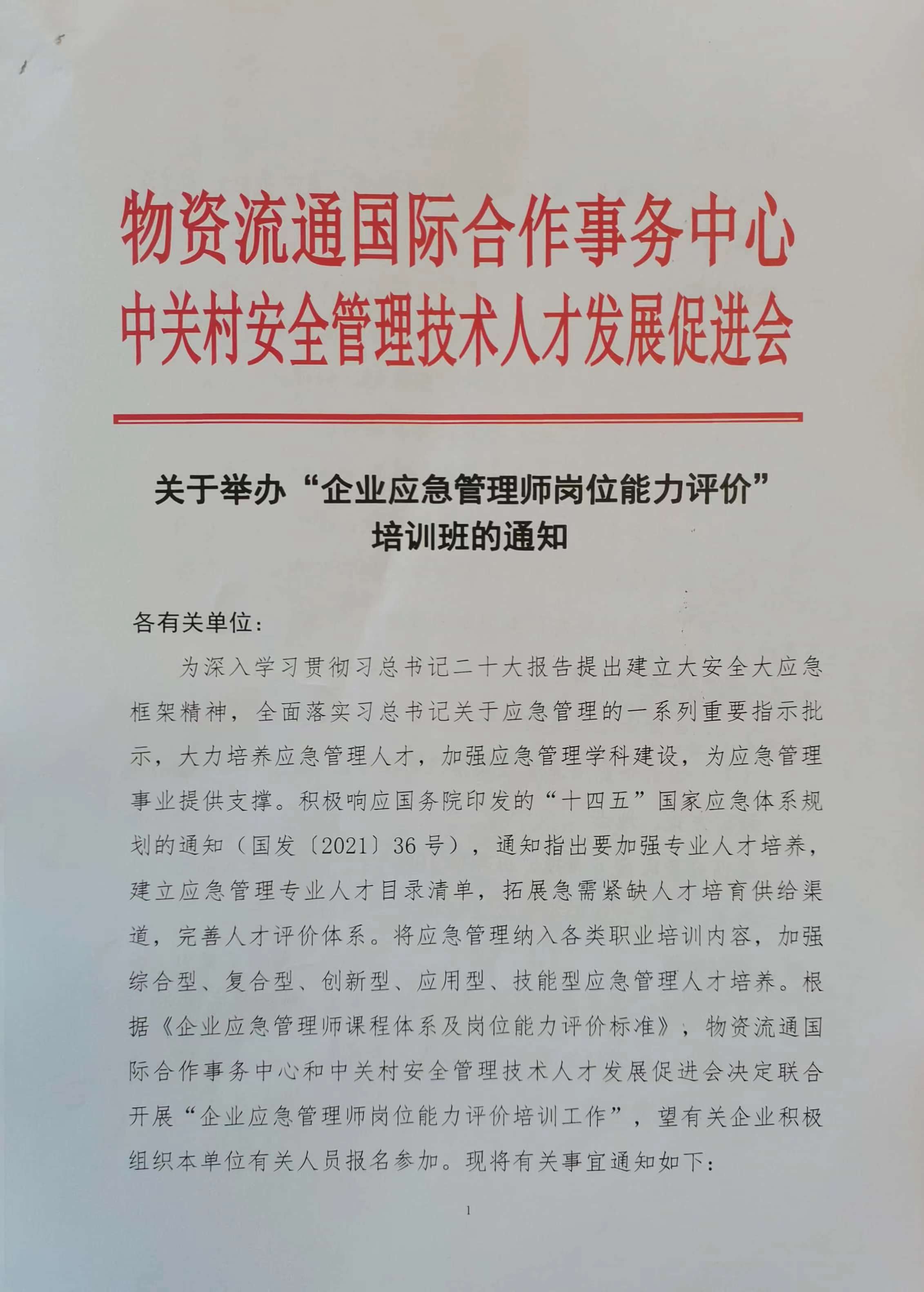 关于举办“企业应急管理师岗位能力评价”培训班的通知 1