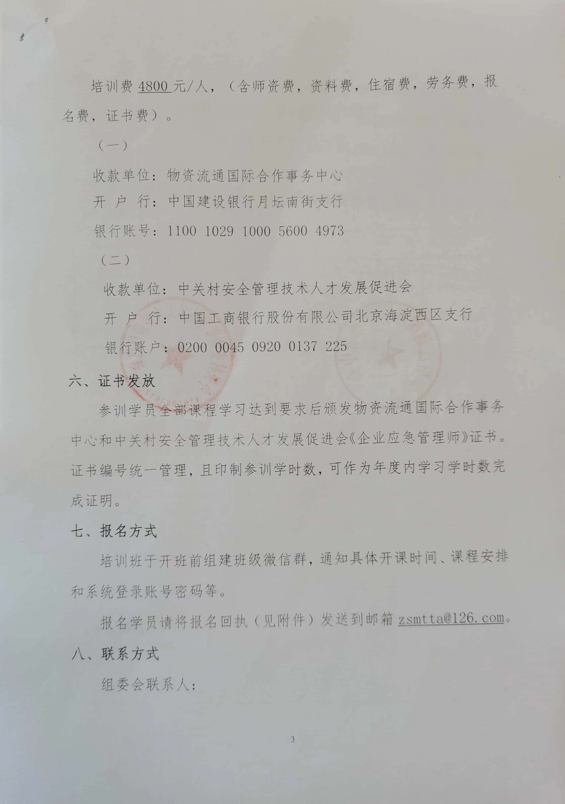 关于举办“企业应急管理师岗位能力评价”培训班的通知 3