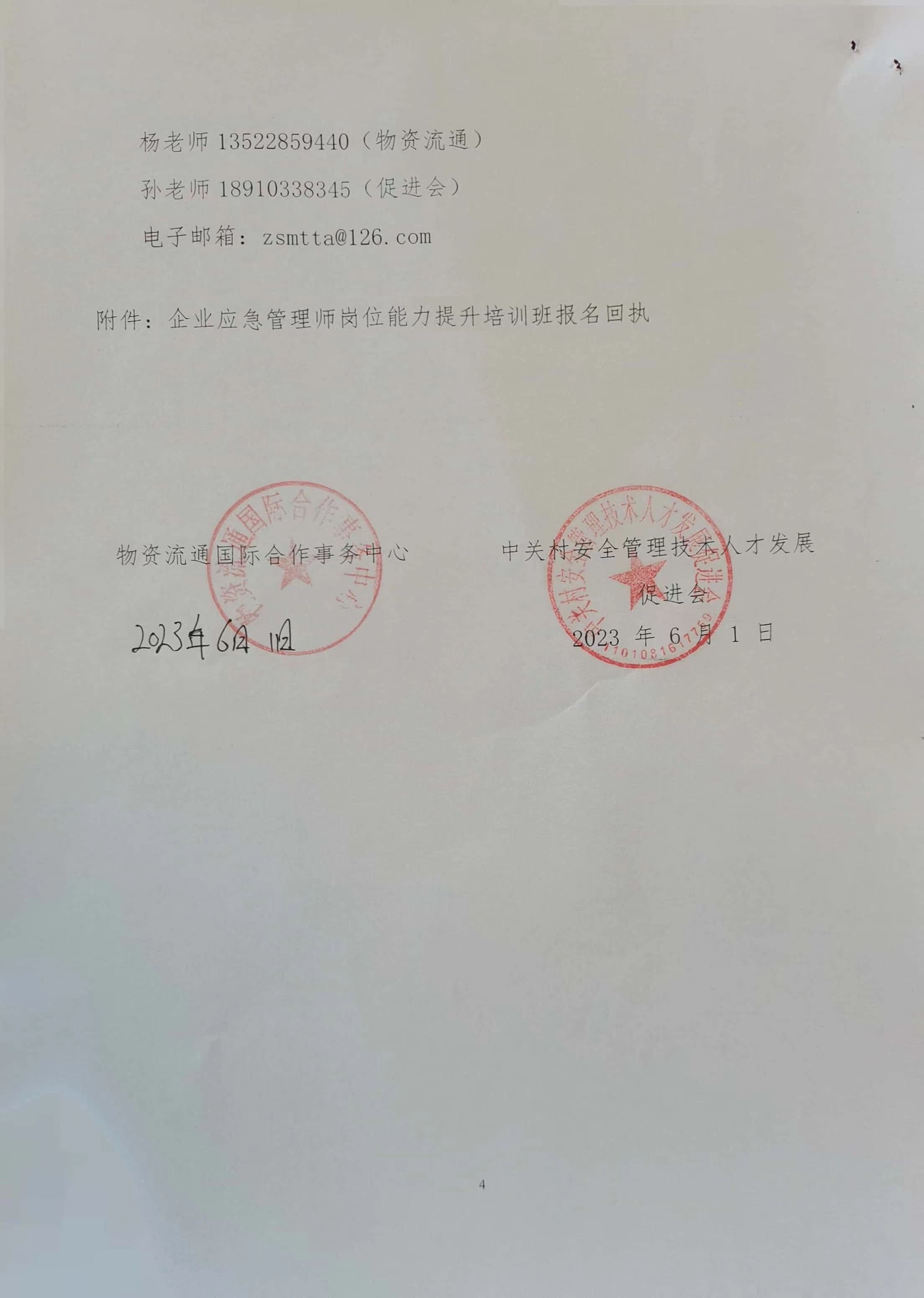 关于举办“企业应急管理师岗位能力评价”培训班的通知 4