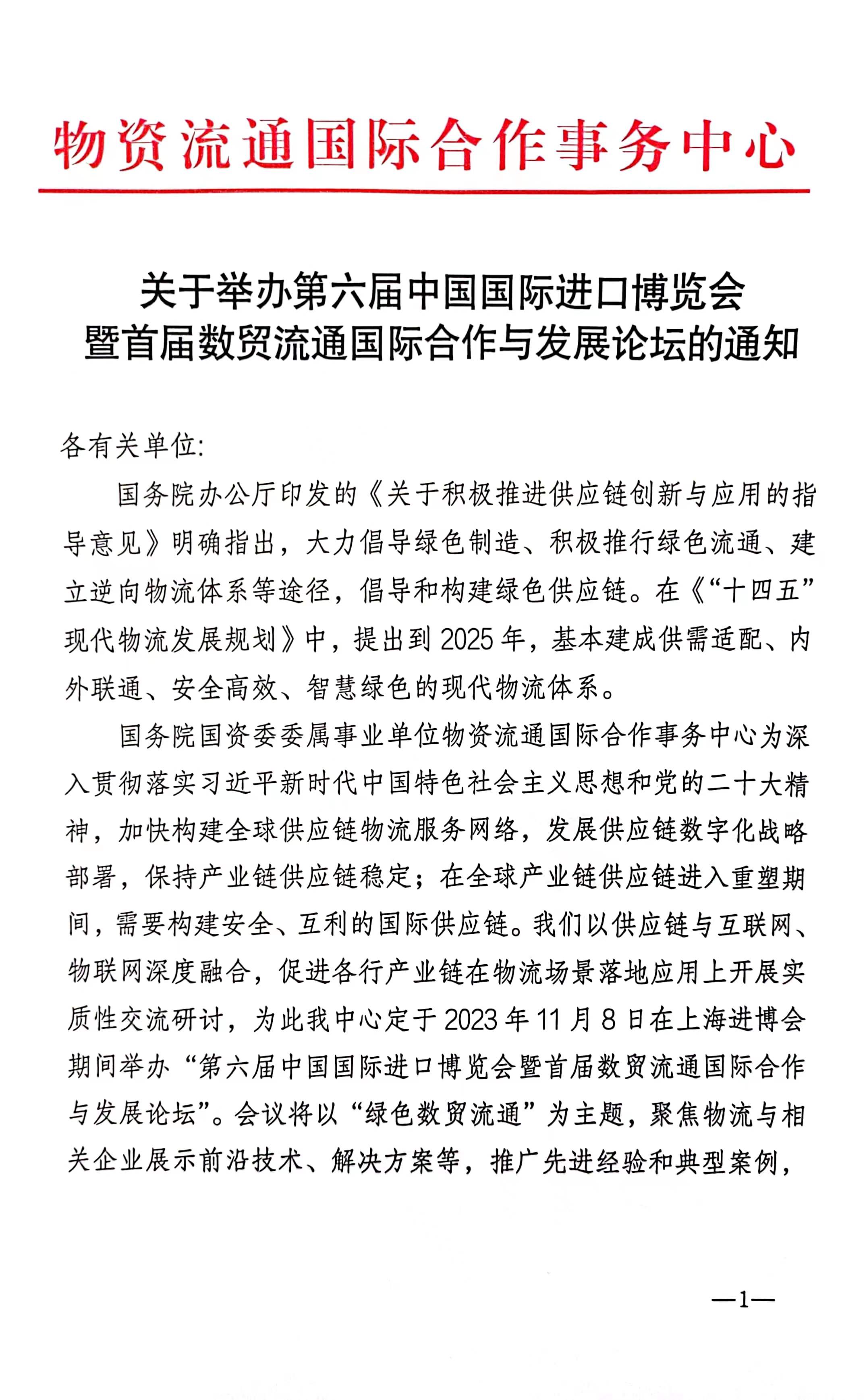 关于举办第六届中国国际进口博览会暨首届数贸流通国际合作与发展论坛的通知 1