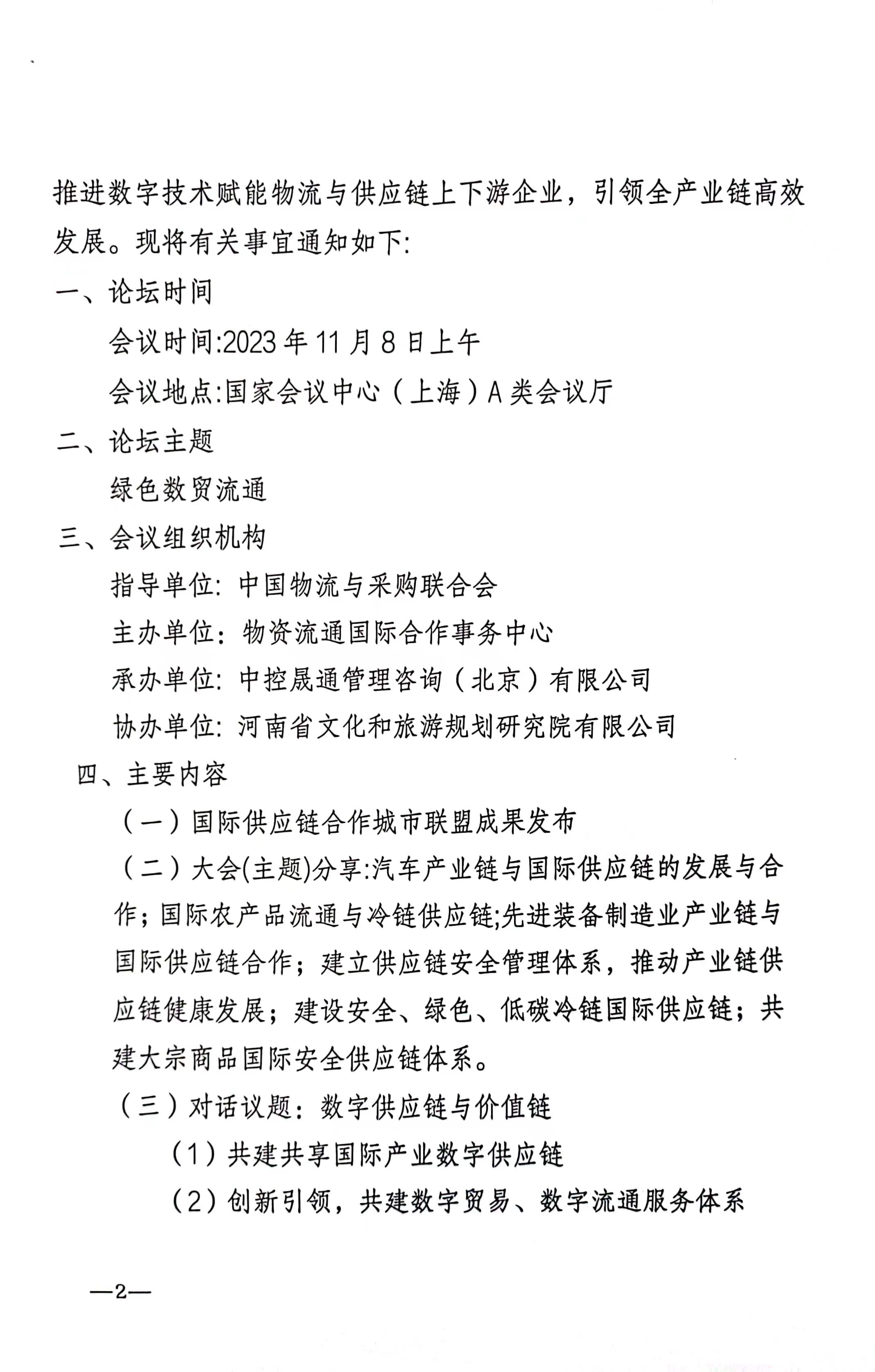 关于举办第六届中国国际进口博览会暨首届数贸流通国际合作与发展论坛的通知 2