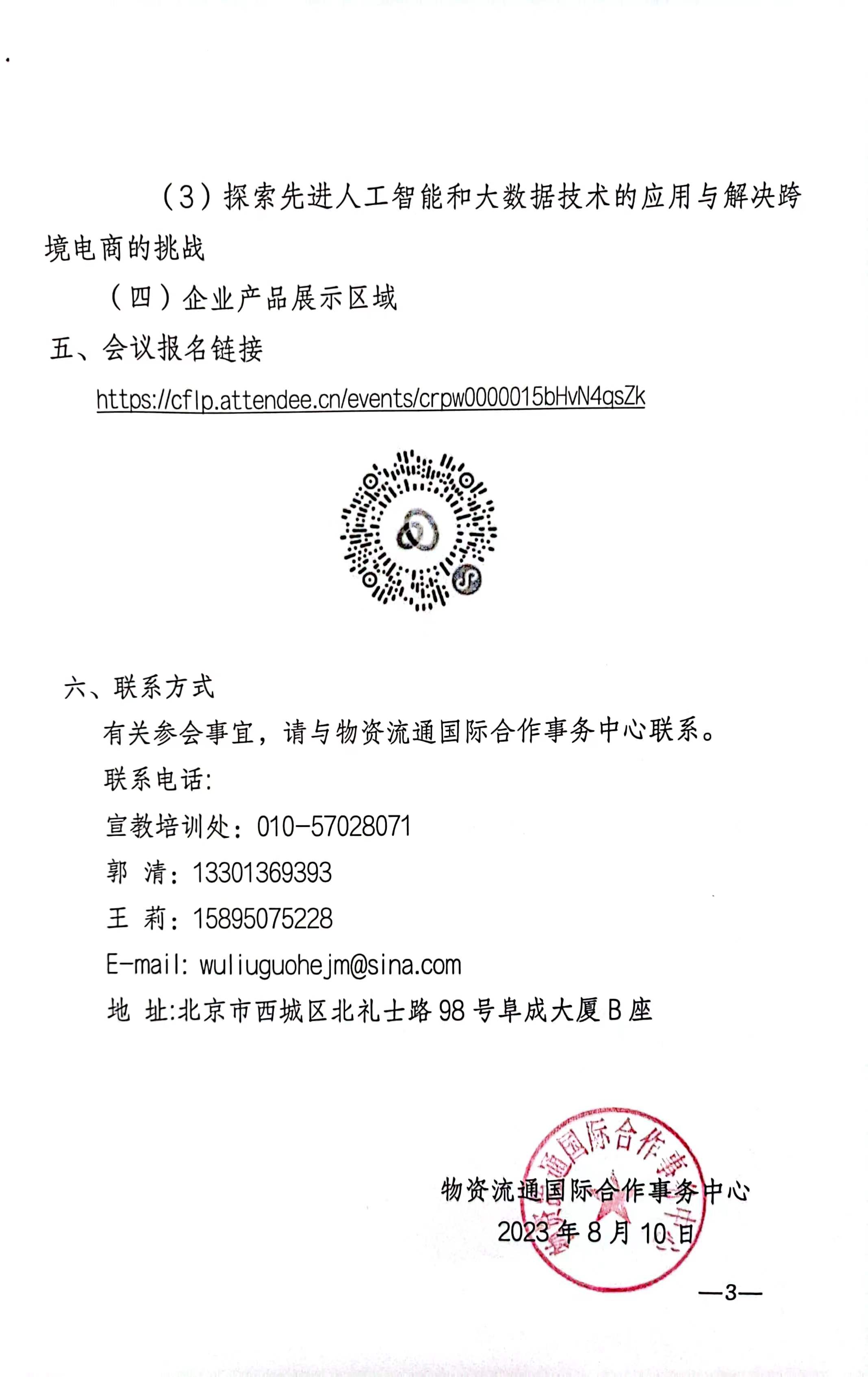 关于举办第六届中国国际进口博览会暨首届数贸流通国际合作与发展论坛的通知 3