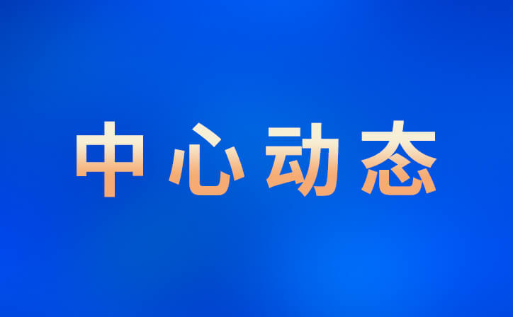 关于举办2024第七届中国国际进口博览会第二届数贸流通国际合作与发展论坛的通知