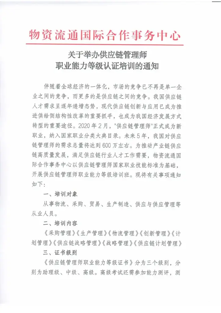 关于举办物流师、采购师、供应链管理师职业能力等级认证培训班的通知 9