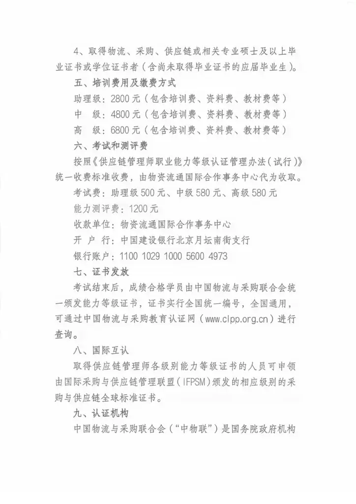 关于举办物流师、采购师、供应链管理师职业能力等级认证培训班的通知 11