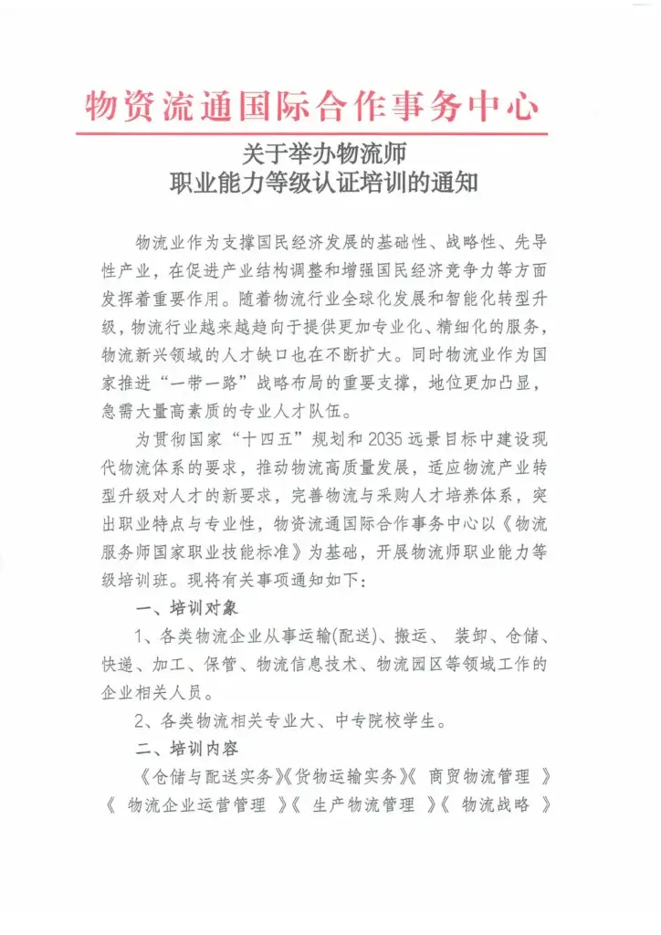 关于举办物流师、采购师、供应链管理师职业能力等级认证培训班的通知 1