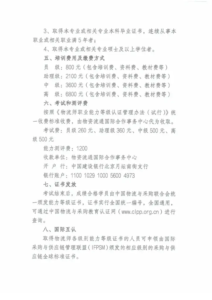 关于举办物流师、采购师、供应链管理师职业能力等级认证培训班的通知 3