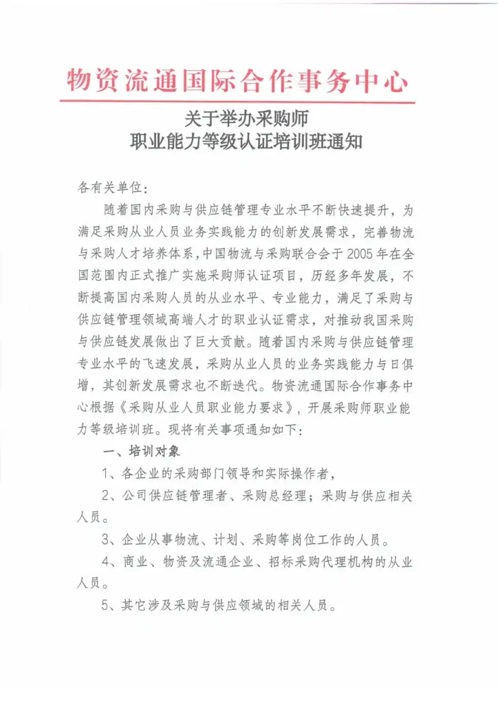 关于举办物流师、采购师、供应链管理师职业能力等级认证培训班的通知 5