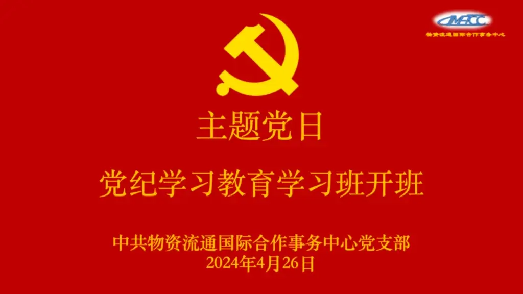 主题党日“党纪学习教育”开班学习专题活动