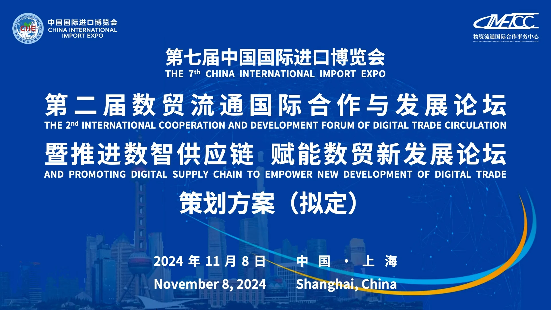 第七届中国国际进口博览会第二届数贸流通国际合作与发展论坛暨推进数智供应链赋能数贸新发展论坛策划方案（拟定）