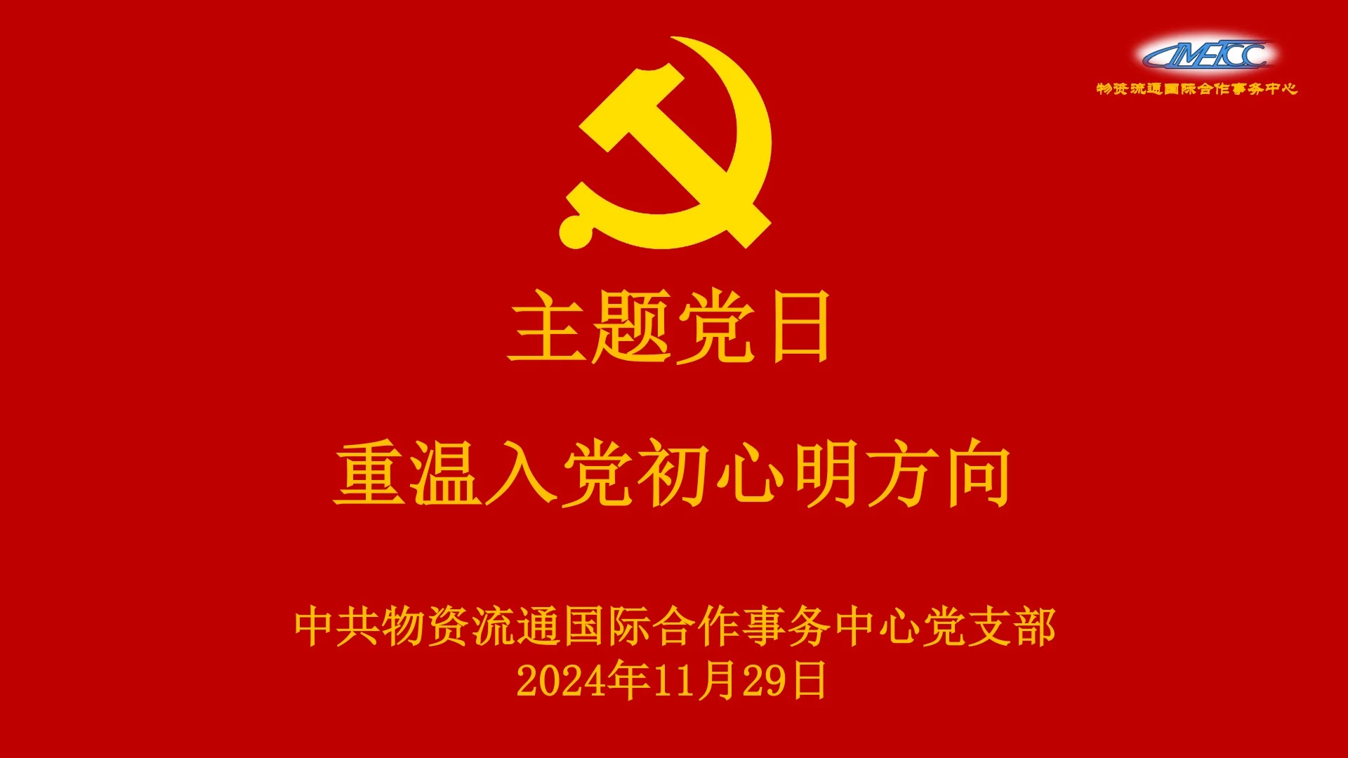 主题党日活动“重温入党初心明方向” – 物资流通国际合作事务中心