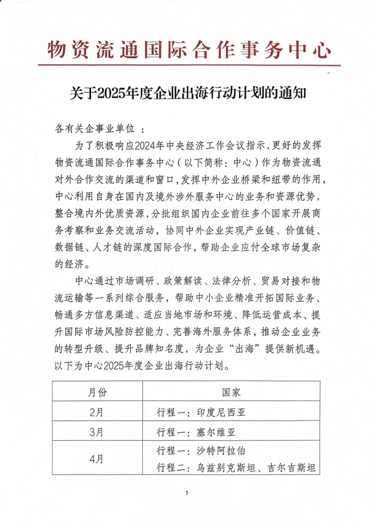 关于2025年度企业出海行动计划的通知 1