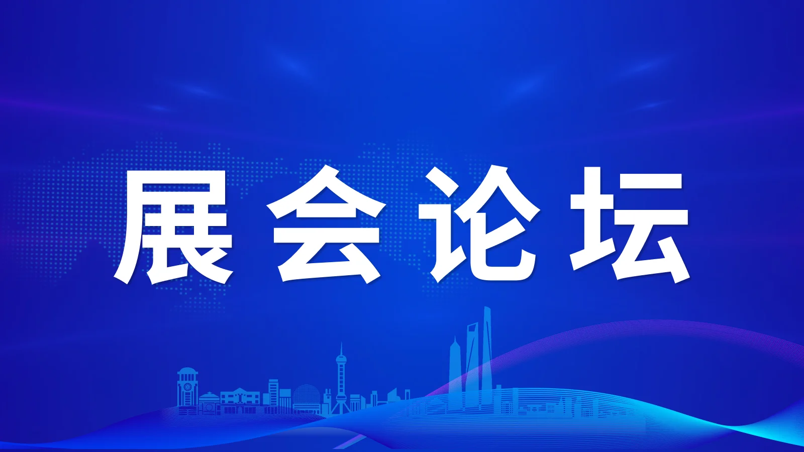 关于举办2025全球数字经济大会第三届数贸流通国际合作与发展论坛的通知