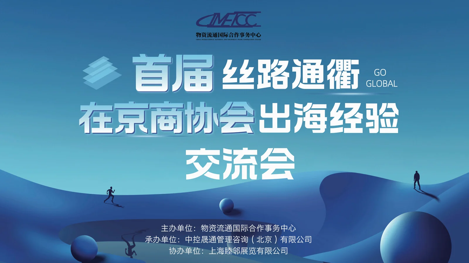 首届丝路通衢 在京商协会出海经验交流会成功举办