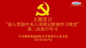 物资流通国际合作事务中心党支部开展“深入贯彻中央八项规定精神学习教育”第二次集中学习主题党日活动