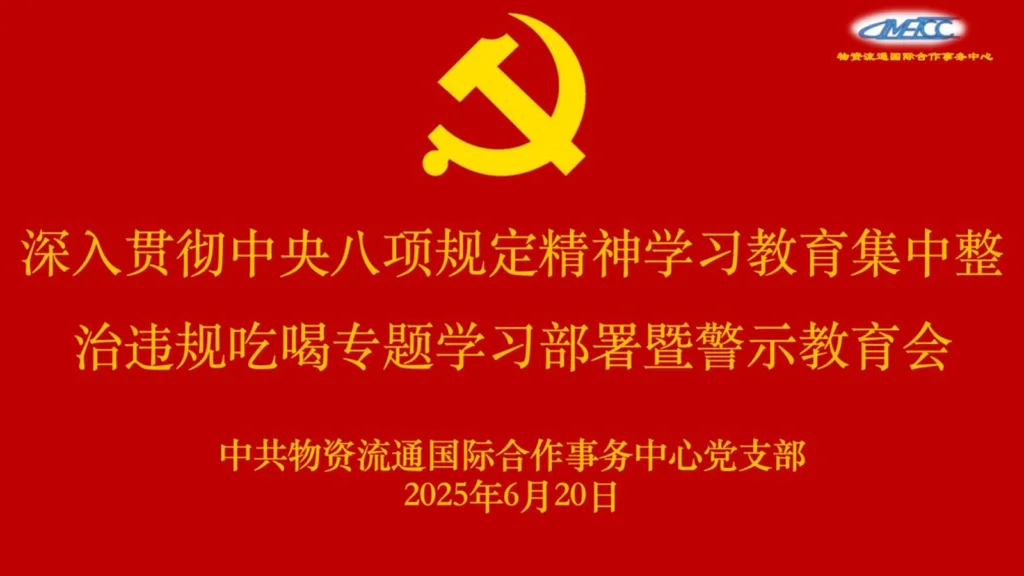 物流国合中心党支部开展深入贯彻中央八项规定精神学习教育集中整治违规吃喝专题学习部署暨警示教育主题党日活动 1