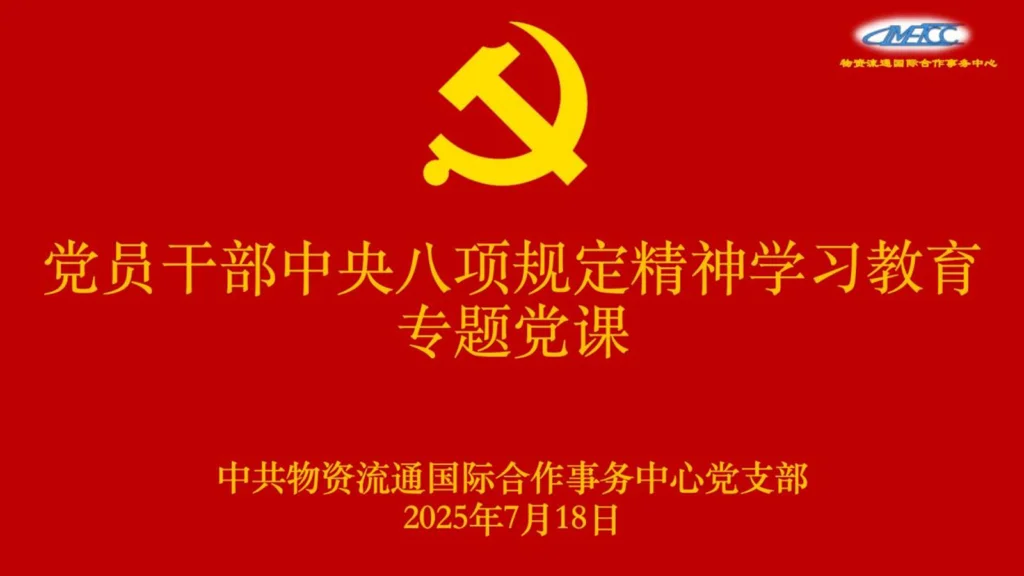 物资流通国际合作事务中心党支部党员干部中央八项规定精神学习教育专题党课