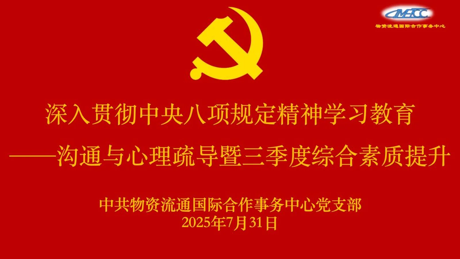 物资流通国际合作事务中心党支部“深入贯彻中央八项规定精神学习教育—沟通与心理疏导暨第三季度综合素质提升”主题党日活动 1