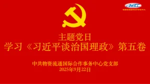 物流国合中心党支部组织学习《习近平谈治国理政》第五卷主题党日活动