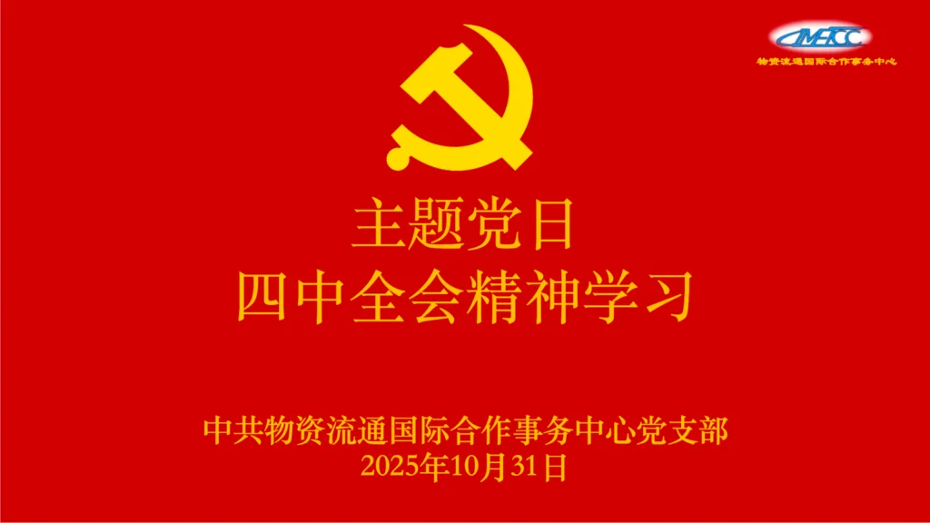 物资流通国际合作事务中心党支部深入学习党的二十届四中全会精神主题党日活动圆满举行