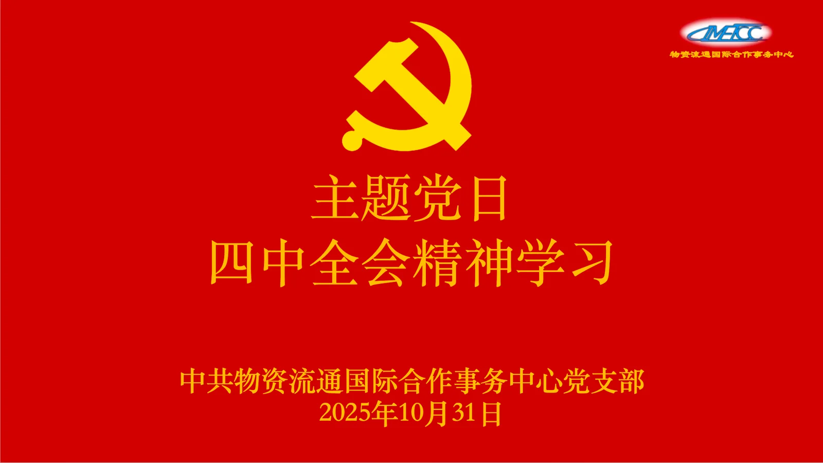 物资流通国际合作事务中心党支部深入学习党的二十届四中全会精神主题党日活动圆满举行 1