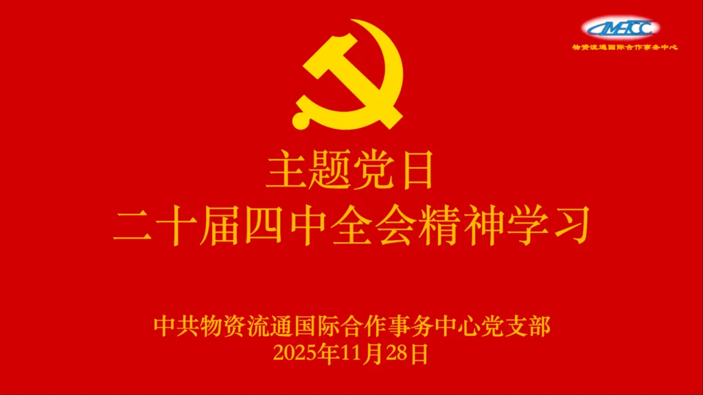 物资流通国际合作事务中心党支部“中共二十届四中全会精神学习”主题党日活动