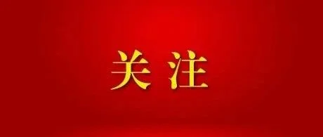 全国社会工作部长会议在京召开 蔡奇出席并讲话