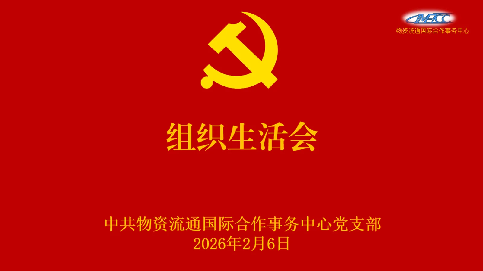 物资流通国际合作事务中心党支部召开2025年度组织生活会 1